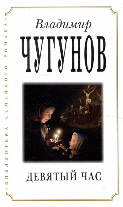 Обложка книги "Владимир Чугунов: Девятый час"