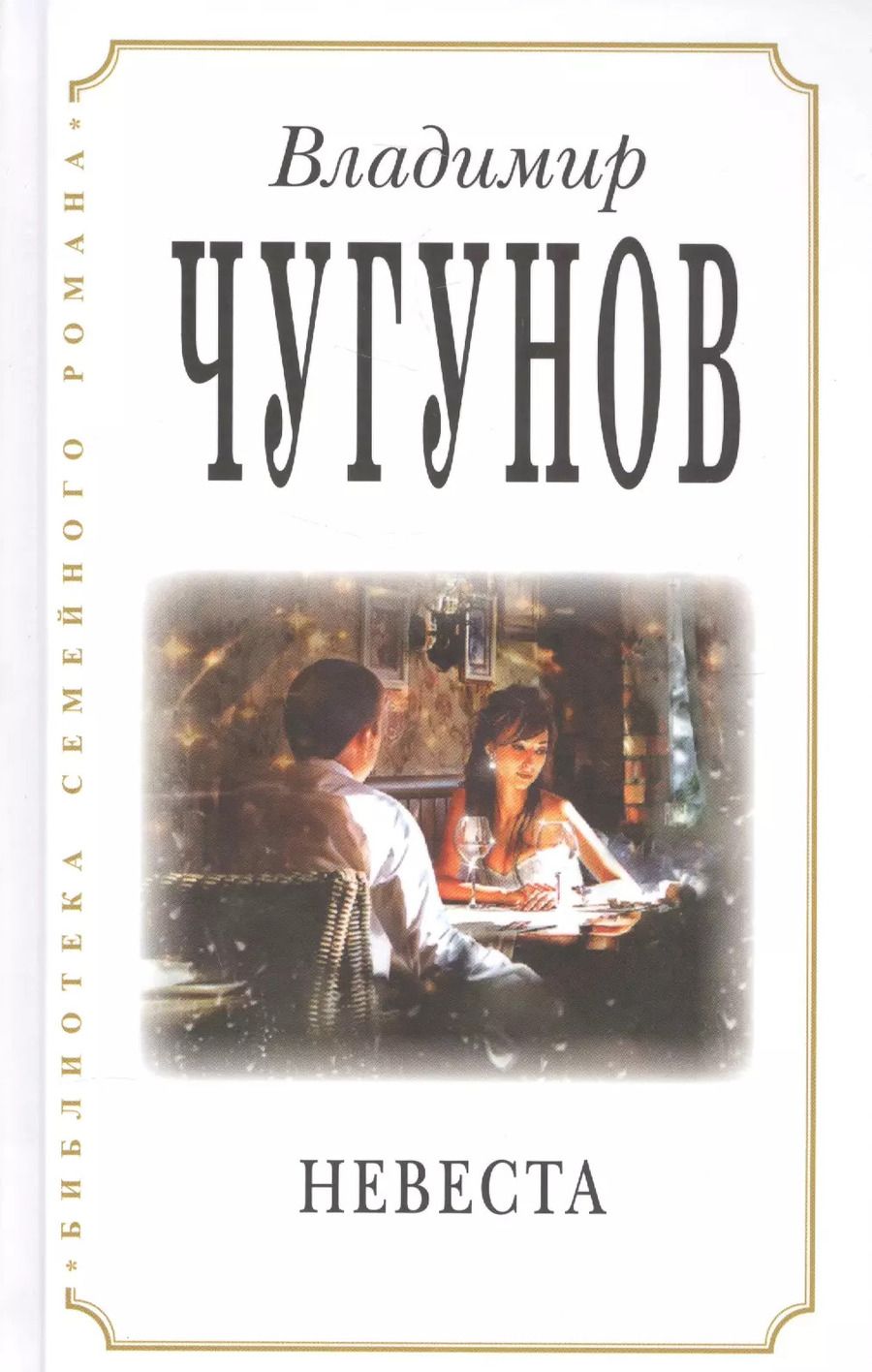 Обложка книги "Владимир Чугунов: Невеста (3 изд) (БиблСемРом) Чугунов"