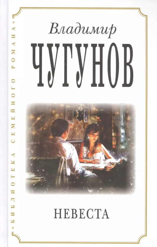 Обложка книги "Владимир Чугунов: Невеста (3 изд) (БиблСемРом) Чугунов"