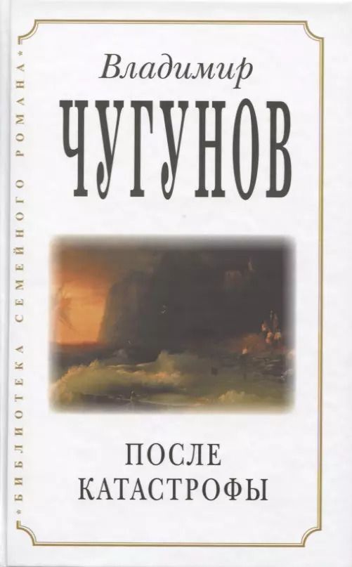 Обложка книги "Владимир Чугунов: После катастрофы"