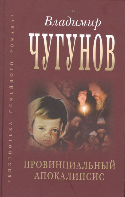 Обложка книги "Владимир Чугунов: Провинциальный апокалипсис (БиблСемРом) Чугунов"
