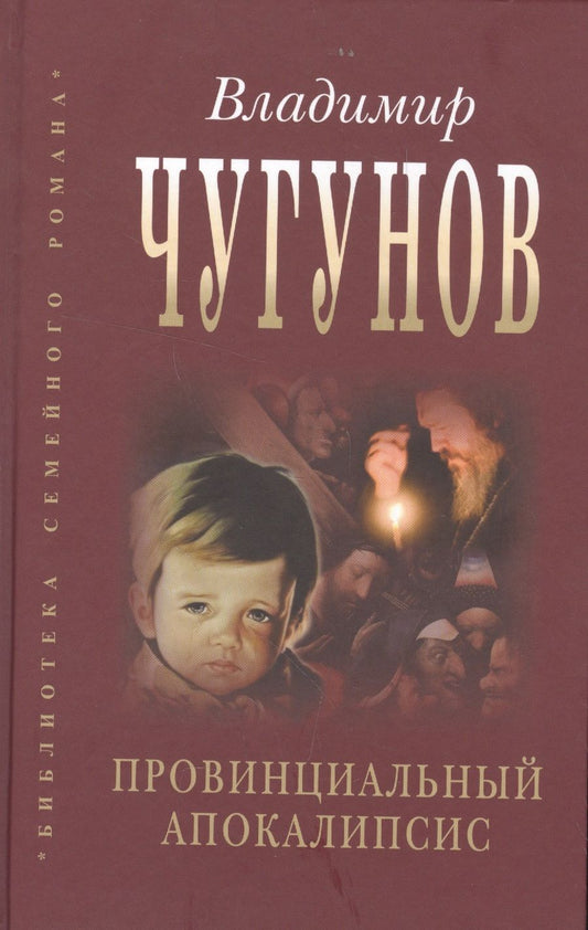 Обложка книги "Владимир Чугунов: Провинциальный апокалипсис (БиблСемРом) Чугунов"