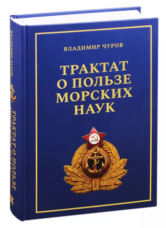 Обложка книги "Владимир Чуров: Трактат о пользе морских наук. Морские рассказы сухопутного человека"