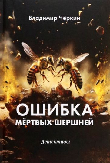 Обложка книги "Владимир Чёркин: Ошибка мёртвых шершней"