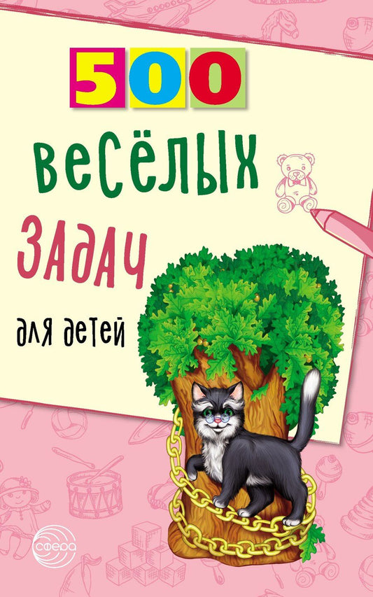 Обложка книги "Владимир Д.: 500 веселых задач для детей"
