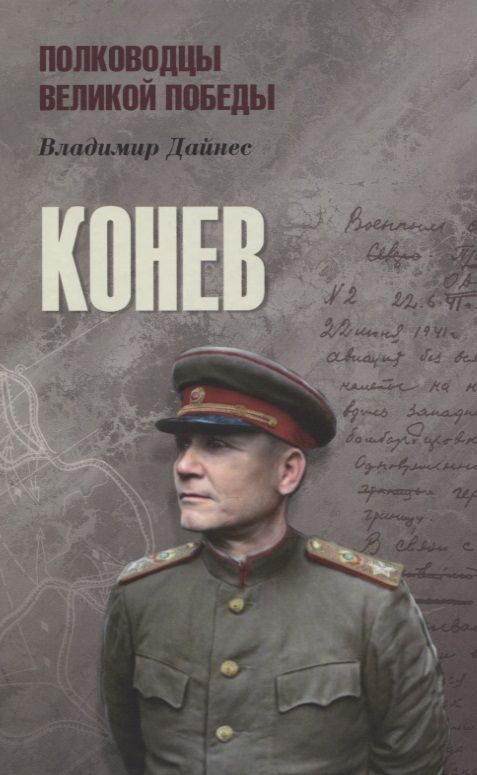 Обложка книги "Владимир Дайнес: Конев"