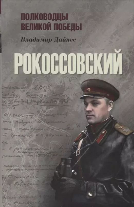 Обложка книги "Владимир Дайнес: Маршал Рокоссовский"