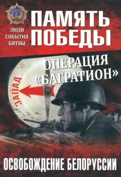 Обложка книги "Владимир Дайнес: Операция "Багратион". Освобождение Белоруссии"