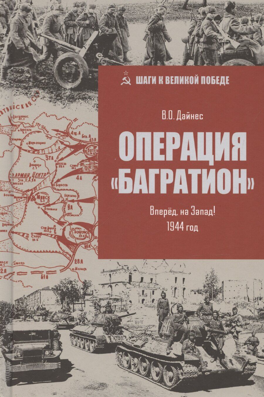 Обложка книги "Владимир Дайнес: Операция "Багратион". Вперед, на Запад! 1944 год"