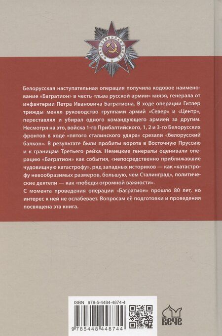 Фотография книги "Владимир Дайнес: Операция "Багратион". Вперед, на Запад! 1944 год"
