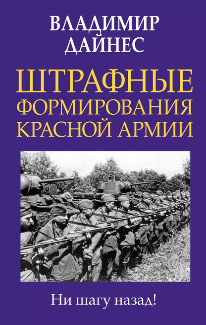 Обложка книги "Владимир Дайнес: Штрафные формирования Красной Армии"