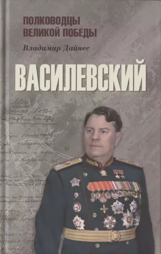 Обложка книги "Владимир Дайнес: Василевский"