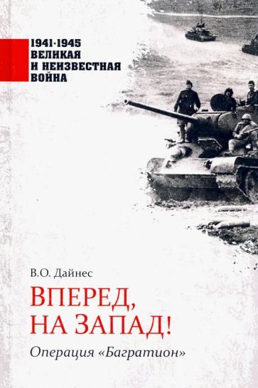 Обложка книги "Владимир Дайнес: Вперед, на Запад! Операция "Багратион""