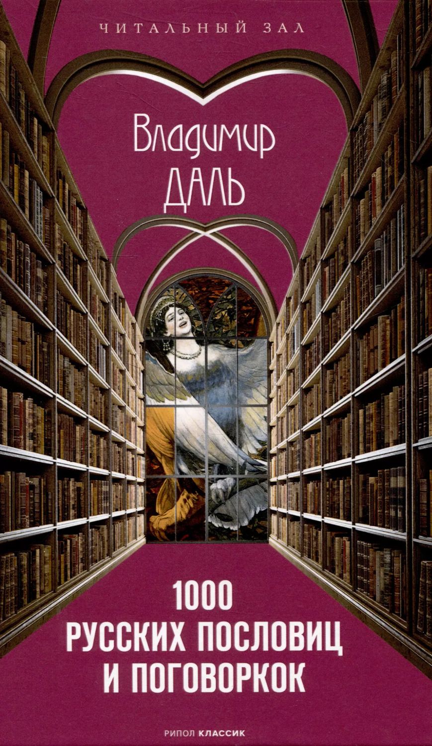 Обложка книги "Владимир Даль: 1000 русских пословиц и поговорок"