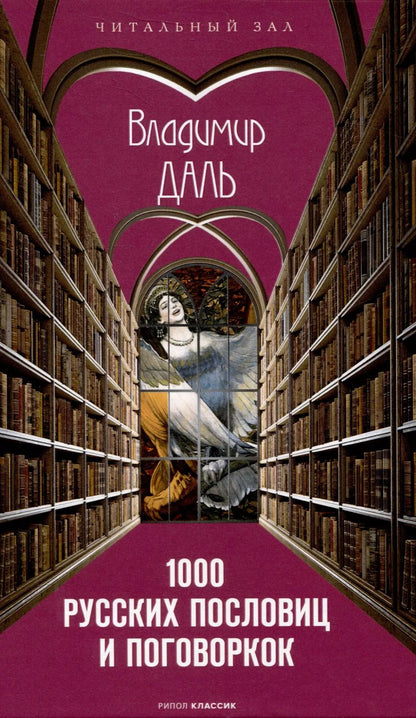 Обложка книги "Владимир Даль: 1000 русских пословиц и поговорок"