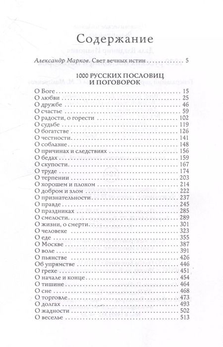 Фотография книги "Владимир Даль: 1000 русских пословиц и поговорок"