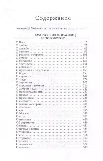 Фотография книги "Владимир Даль: 1000 русских пословиц и поговорок"