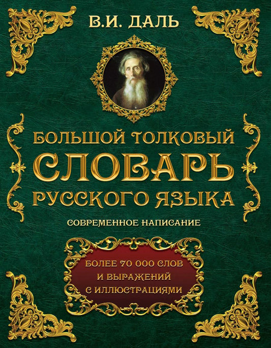 Обложка книги "Владимир Даль: Большой толковый словарь русского языка : современное написание : более 70 000 слов и выражений (ISBN 978-5-17-062578-9 в суперобложке)"
