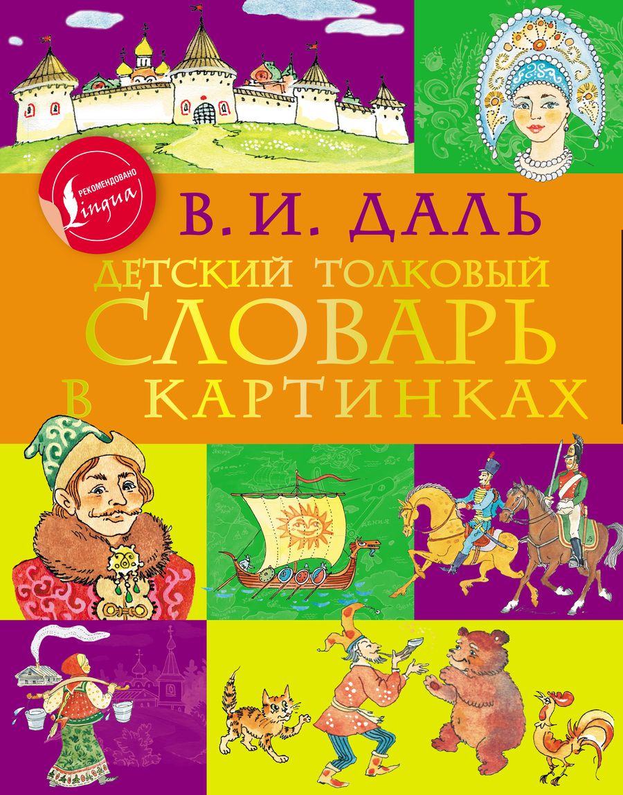 Обложка книги "Владимир Даль: Детский толковый словарь в картинках"