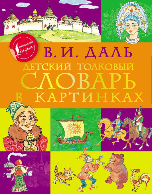 Обложка книги "Владимир Даль: Детский толковый словарь в картинках"