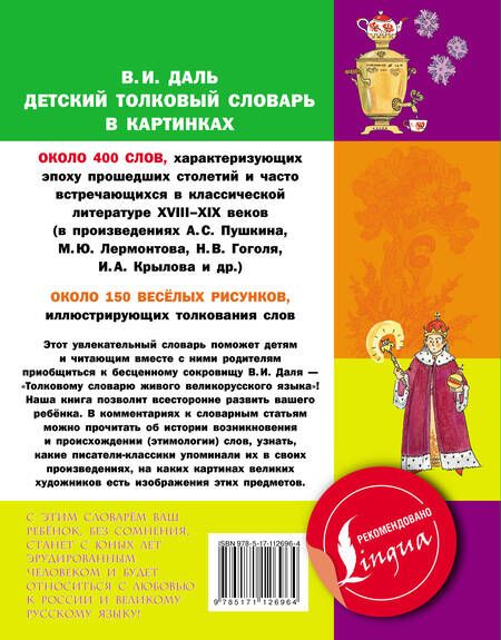 Фотография книги "Владимир Даль: Детский толковый словарь в картинках"