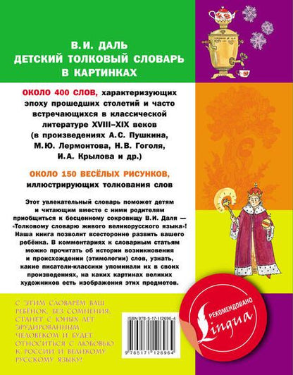 Фотография книги "Владимир Даль: Детский толковый словарь в картинках"