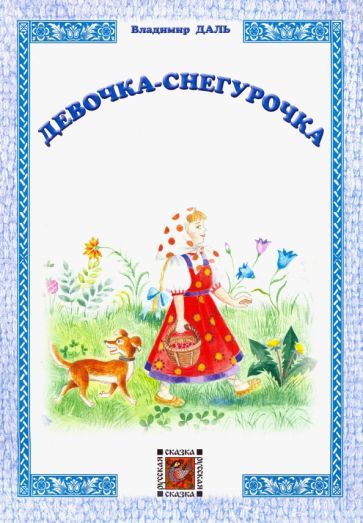 Обложка книги "Владимир Даль: Девочка-Снегурочка"
