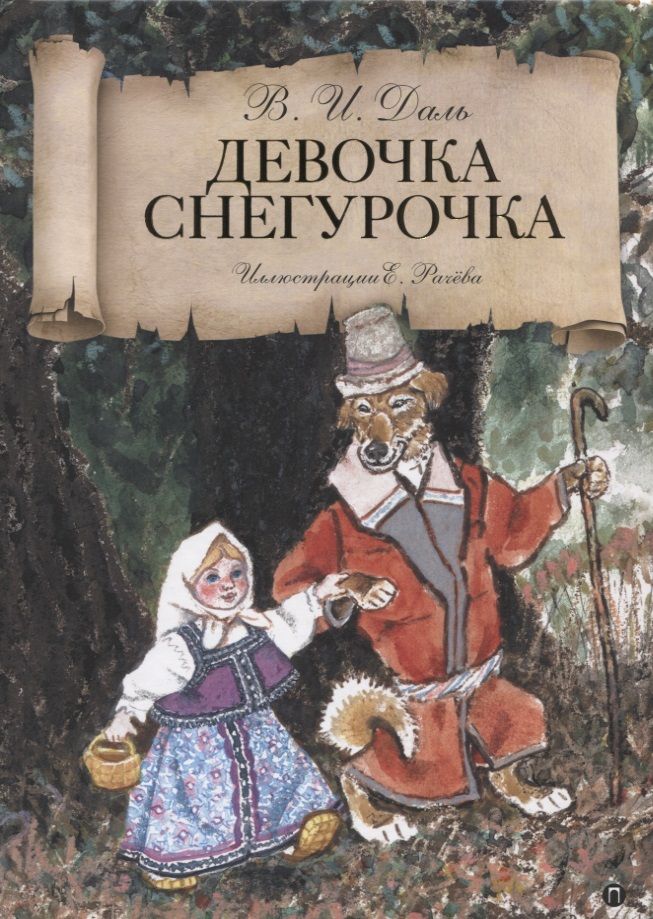 Обложка книги "Владимир Даль: Девочка Снегурочка: сказки"