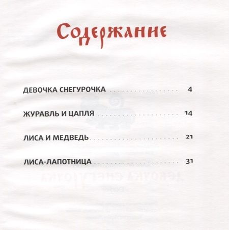 Фотография книги "Владимир Даль: Девочка Снегурочка: сказки"