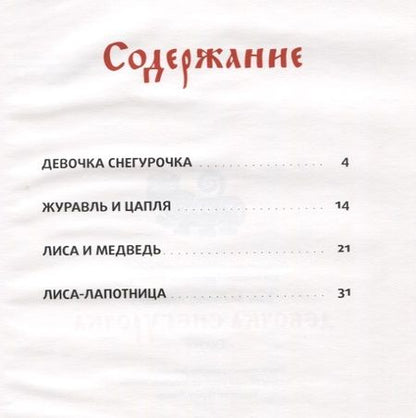 Фотография книги "Владимир Даль: Девочка Снегурочка: сказки"