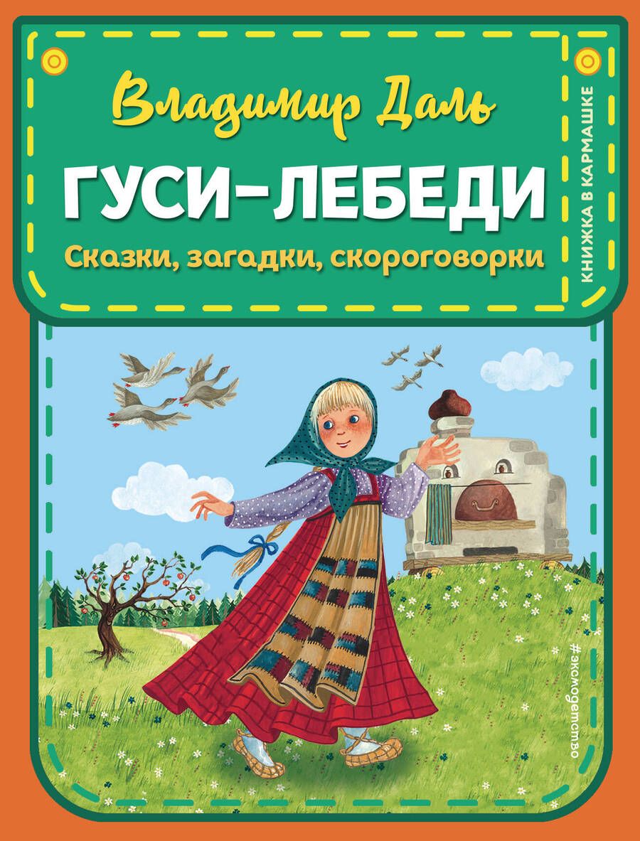 Обложка книги "Владимир Даль: Гуси-лебеди. Сказки, загадки, скороговорки"