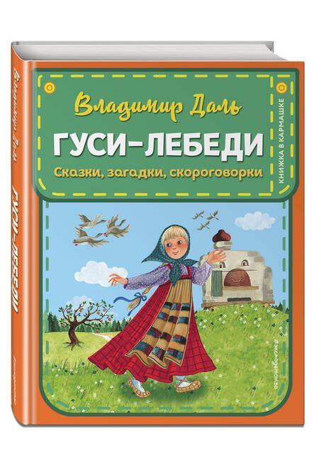 Фотография книги "Владимир Даль: Гуси-лебеди. Сказки, загадки, скороговорки"