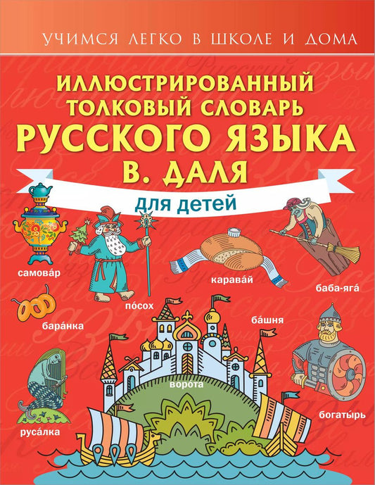 Обложка книги "Владимир Даль: Иллюстрированный толковый словарь русского языка В. Даля для детей"