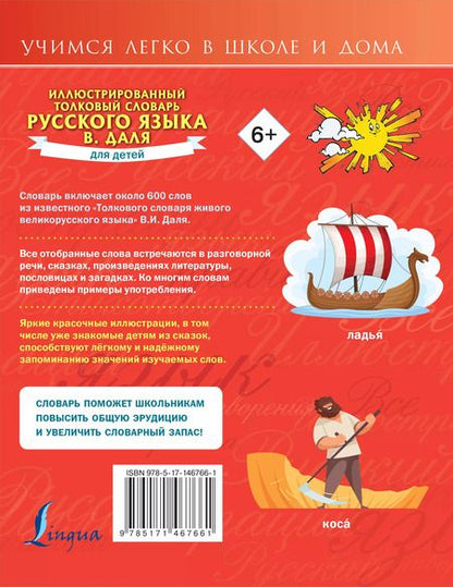 Фотография книги "Владимир Даль: Иллюстрированный толковый словарь русского языка В. Даля для детей"