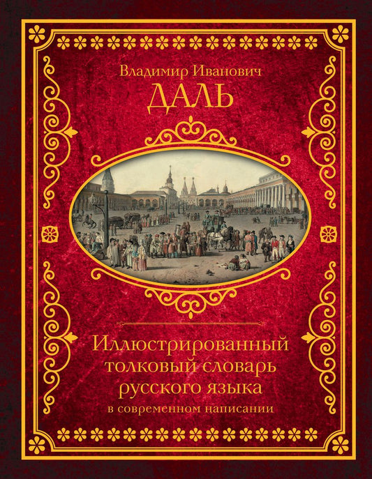 Обложка книги "Владимир Даль: Иллюстрированный толковый словарь русского языка в современном написании"