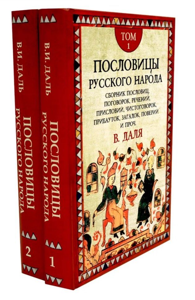 Обложка книги "Владимир Даль: Комплект «Пословицы русского народа» (комплект из 2 книг)"