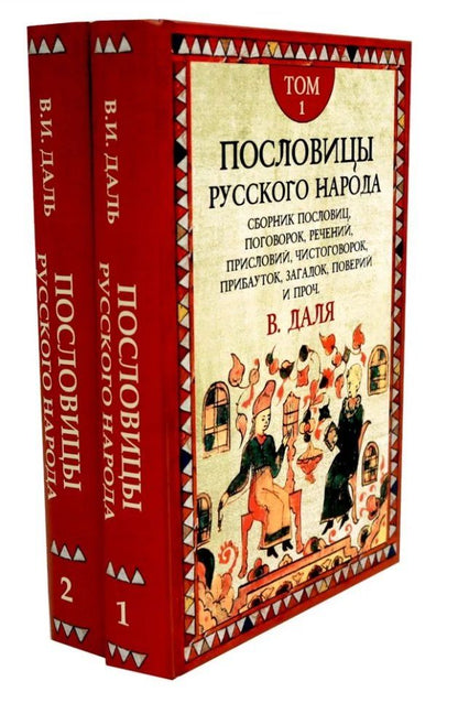 Обложка книги "Владимир Даль: Комплект «Пословицы русского народа» (комплект из 2 книг)"