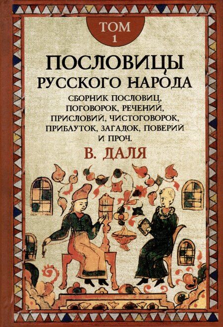 Фотография книги "Владимир Даль: Комплект «Пословицы русского народа» (комплект из 2 книг)"