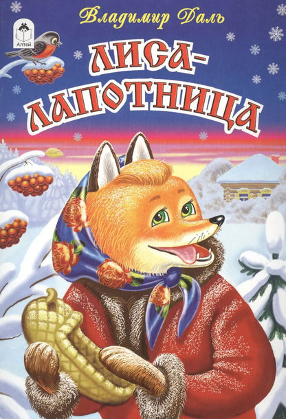 Обложка книги "Владимир Даль: Лиса-лапотница"