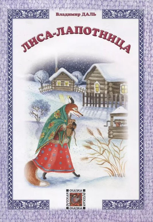 Обложка книги "Владимир Даль: Лиса-лапотница"