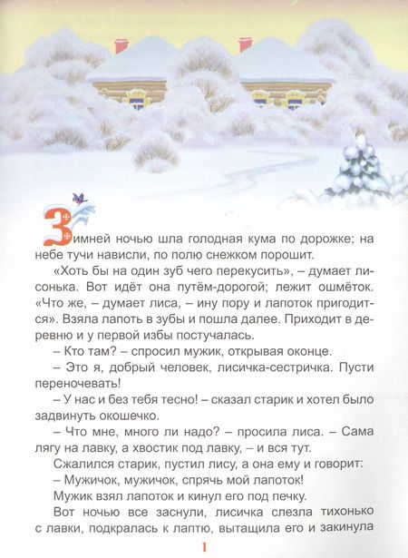 Фотография книги "Владимир Даль: Лиса-лапотница"