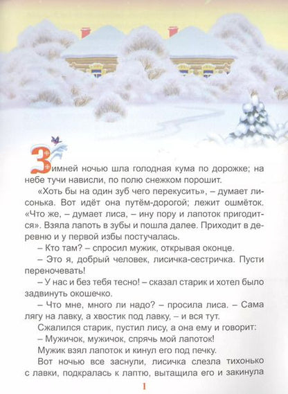 Фотография книги "Владимир Даль: Лиса-лапотница"