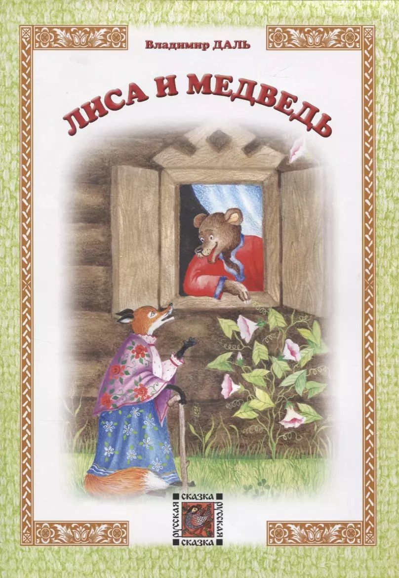Обложка книги "Владимир Даль: Лиса и Медведь"