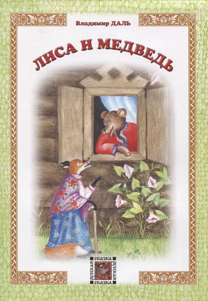 Обложка книги "Владимир Даль: Лиса и Медведь"