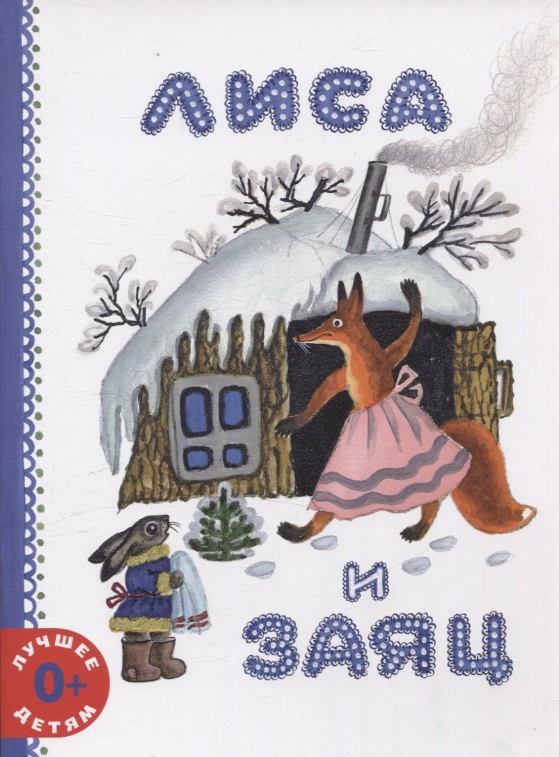 Обложка книги "Владимир Даль: Лиса и заяц"