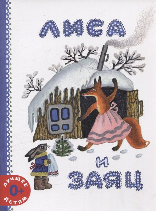 Обложка книги "Владимир Даль: Лиса и заяц"