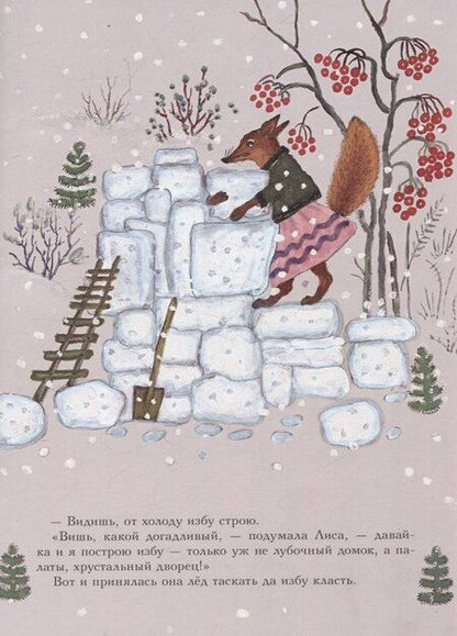 Фотография книги "Владимир Даль: Лиса и заяц"