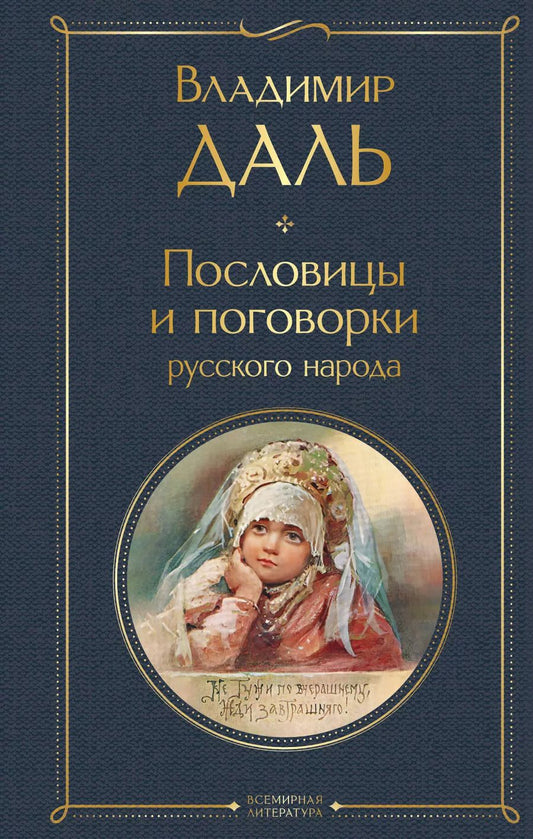 Обложка книги "Владимир Даль: Пословицы и поговорки русского народа"