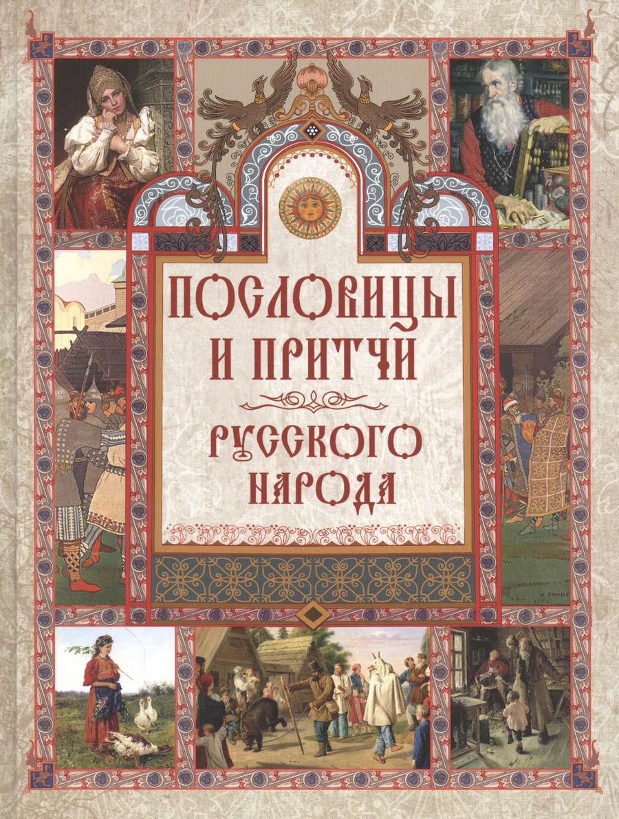 Обложка книги "Владимир Даль: Пословицы и притчи русского народа"