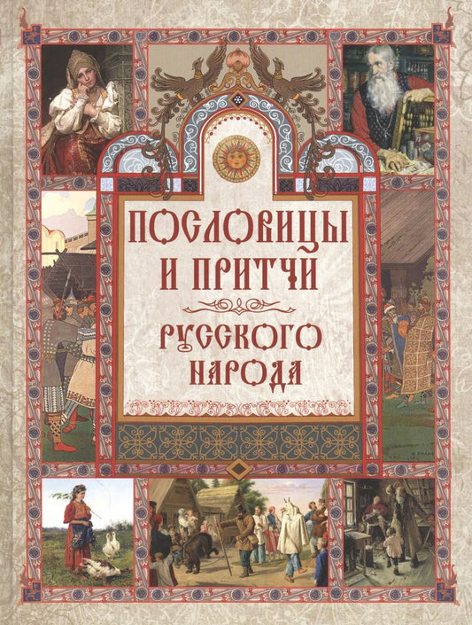 Обложка книги "Владимир Даль: Пословицы и притчи русского народа"